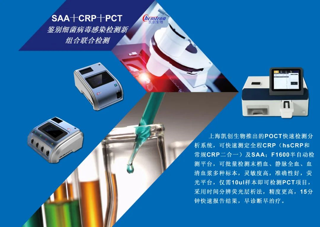 凱創(chuàng)感染類疾病診斷的三大利器:CRP、SAA和PCT